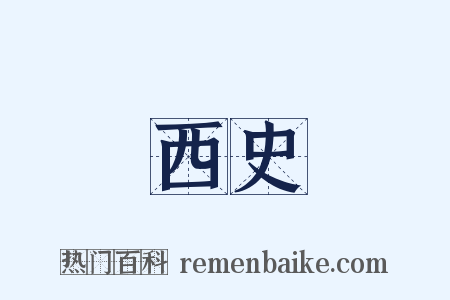 西史是什么意思的图片
